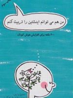 من هم می توانم اینشتین را تربیت کنم (200 نکته برای افزایش هوش کودک) | محبوبه وفادار-مجموعه ی نویسندگان