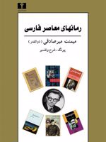 رمانهای معاصر فارسی (4 جلد در یک مجلد)  | میمنت میرصادقی (ذوالقدر)