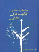 ساختار داستانی حکایت های عرفانی  | 