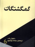 گمگشتگان  | ساموئل بکت