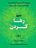 تئوری رها کردن روشی که زندگی میلیون ها نفر را تغییر داده و افراد زیادی در مورد صحبت می کنند | مل رابینز