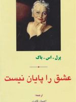عشق را پایان نیست  | پرل باک
