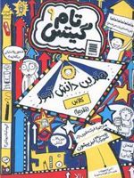 بهترین دانش آموز کلاس (تقریبا) تام گیتس (9) | لیز پیشون