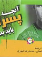 آنچه پسران باید بدانند  | محمدرضا غیوری