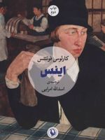 اینس  | کارلوس فوئنتس