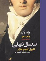 صد سال تنهایی  | گابریل گارسیا مارکز