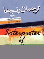 ترجمان رنج ها  | جومپا لاهیری