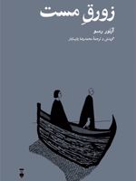 زورق مست  | آرتور رمبو