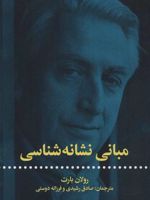مبانی نشانه شناسی  | رولان بارت