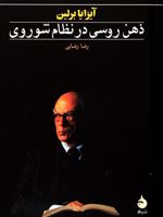 ذهن روسی در نظام شوروی  | آیزایا برلین