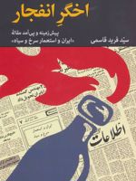 اخگر انفجار پیش زمینه و پی آمد مقاله «ایران و استعمار سرخ و سیاه» | فرید قاسمی