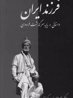 فرزند ایران  | میر جلال الدین کزازی