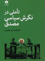 تاملی در نگرش سیاسی مصدق  | فخرالدین عظیمی