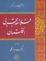 فلاسفه ی تجربی انگلستان لاک و بارکلی (جلد اول ) | منوچهر بزرگمهر