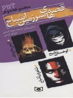 قصه های سرزمین اشباح (مجموعه دوم) (3جلد در1جلد) | دارن شان