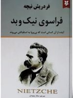 فراسوی نیک و بد آینده از آن کسانی این که بی پروا به استقبالش می روند | فردریش نیچه