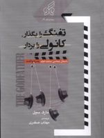تفنگ را بگذار، کانولی را بردار داستان حماسی ساخت فیلم پدرخوانده | مارک سیل