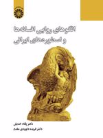 الگوهای روایی افسانه ها و اسطوره های ایرانی  | پگاه خدیش-فریده داودی مقدم