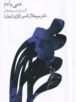 دمی با دم گزیده ای از سروده های جلال الدین کزازی | میر جلال الدین کزازی