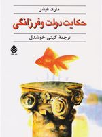 حکایت دولت و فرزانگی  | مارک فیشر (1953)