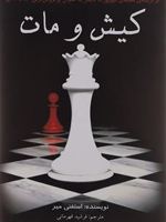 کیش و مات کتاب چهارم از مجموعه ی گرگ و میش (Twilight) | استفنی مه یر