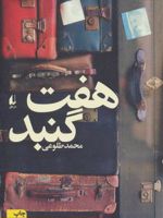 هفت گنبد  | محمد طلوعی