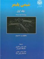 شیمی پلیمر _ جلد1  | مالکوم پی استیونز