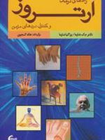 راه های درمان آرتروز و کنترل دردهای مزمن  | م ک شارما-مجموعه ی نویسندگان