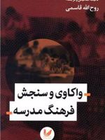 واکاوی و سنجش فرهنگ مدرسه  | روح الله قاسمی