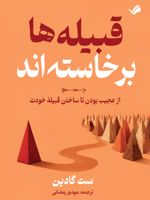 قبیله ها برخاسته اند از عجیب بودن تا ساختن قبیله خودت | ست گودین