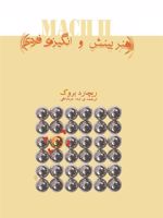 هنر بینش و انگیزه ی فردی  | ریچارد بلیس بروک