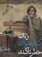 زنان کتابخوان خطرناکند  | اشتفان بولمان