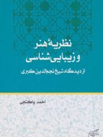 نظریه هنر و زیبایی شناسی از دیدگاه شیخ نجم الدین کبری | احمد پاکتچی