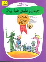 جیمز و هلوی غول پیکر  | رولد دال