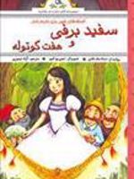 افسانه های شیرین برای کودکان : سفید برفی و هفت کوتوله  | دیانا مک فادن