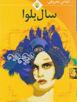 سال بلوا  | عباس معروفی