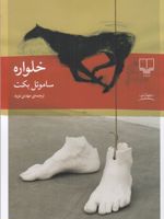خلواره  | ساموئل بکت