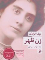 زن ظهر  | یولیا فرانک