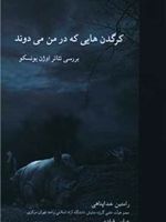 کرگدن هایی که در من می دوند بررسی تئاتر اوژن یونسکو | رامتین خداپناهی-مجموعه ی نویسندگان