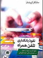 نفوذ بانکداری تلفن همراه  | سان کار کریشنان