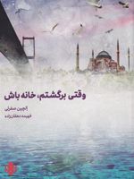 وقتی برگشتم خانه باش  | الچین صفرلی
