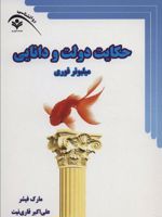 حکایت دولت و دانایی (میلیونر فوری)
 | مارک فیشر (1953)