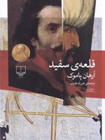 قلعه ی سفید  | اورهان پاموک