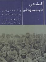 کشتی فیلسوفان جنگ شخصی لنین و تبعید اندیشمندان | لزلی چمبرلین