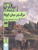 مرگ در میان ابرها  | آگاتا کریستی