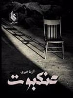 عنکبوت  | آزیتا خیری