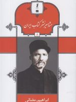 مشاهیر نشر کتاب ایران (8) ابراهیم رمضانی | سیروس سعدوندیان