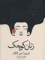 زنان کوچک  | لوییزا می آلکوت
