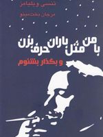 با من مثل باران حرف بزن و بگذار بشنوم | تنسی ویلیامز