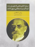 درباره انگیزه هایی که هوسرل را به ایده آلیسم استعلایی سوق دادند  | رومن اینگاردن